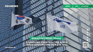 Η Samsung «τρολάρει» την Apple για το νέο iPhone: «Εμείς θα είμαστε εδώ, διπλώνοντας στα τρία»
