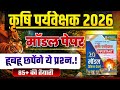 कृषि पर्यवेक्षक परीक्षा 2026 | karshi pariveshak class 2026 | Karshi pariveshak live class 2026