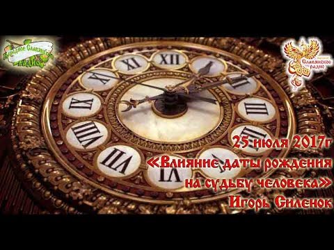 Влияние даты рождения на судьбу человека. Часть 1