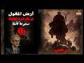 رواية رعب مسموعة اسطورة ارض المغول من عالم ما وراء الطبيعة الحلقة 33 mp3