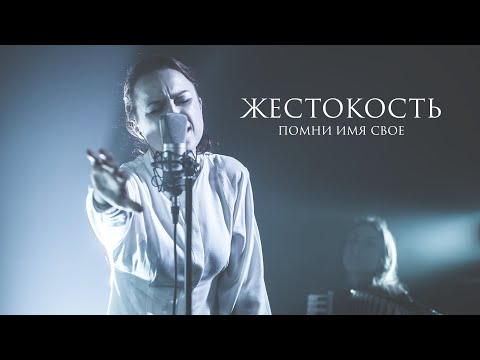 Помни Имя Свое – Жестокость | Live