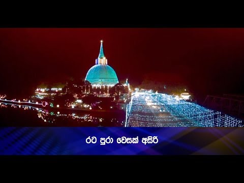 රට පුරා වෙසක් අසිරි