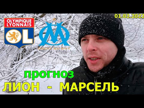 Лион Марсель /Баскония Зенит /Экспресс прогноз и ставка /Видео обзор / 01.02.2022