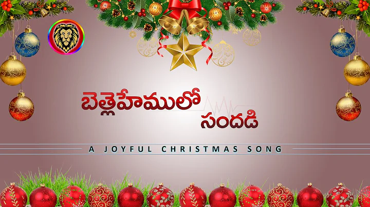 Bethlehemulo Sandhadi Christmas Song || Christian Roar || Telugu Christmas Song | Lyrical Song V#06