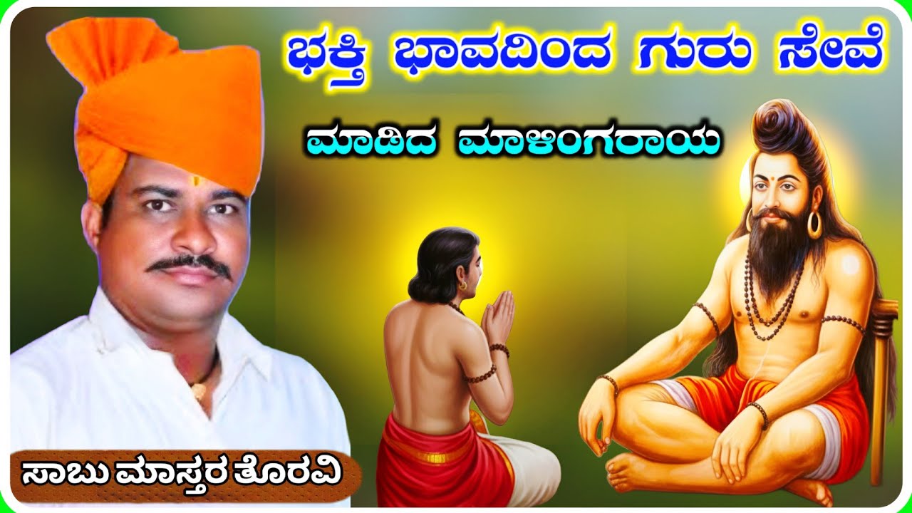 Sabu Master Toravi Dollina Pada 05 ! ಸಾಬು ಮಾಸ್ತರ ತೊರವಿ ಡೊಳ್ಳಿನ ಪದ !