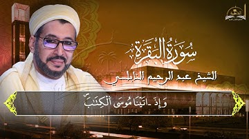 سورة البقرة للشيخ عبد الرحيم النابلسي 2