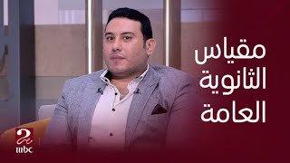 صباحك مصري | الثانوية العامة مقياس للحب مش للقدرات .. دكتور عمر المختار - استشاري الطب النفسي يوضح