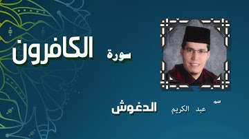 القران الكريم بصوت الشيخ عبد الكريم الدغوش | سورة الكافرون