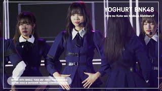 4K [Fancam Yoghurt BNK48] : Dare No Koto Wo Ichiban Aishiteru? (ขออภัยกล้องสั่น)