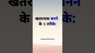 खतरनाक बनने के 5 तरीके... #motivationalquotes #hindiquotes #shortquotes #viralquotes #quotes #facts