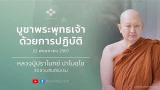 บูชาพระพุทธเจ้าด้วยการปฏิบัติ :: หลวงปู่ปราโมทย์ ปาโมชฺโช 22 พ.ค. 2567