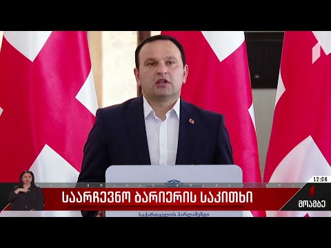 საარჩევნო ბარიერის საკითხი