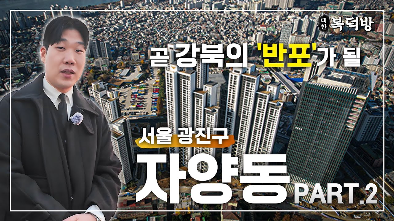 이곳에도 원베일리 같은 아파트들이 들어온다 | 대한복덕방 EP12-2