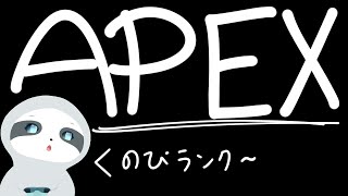【APEX】今日も今日とてエペランク～！ナマケモノののんびりゲーム配信