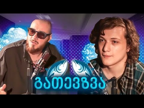 გათევზვა - ჟორა კეისარი