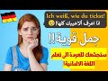 30 جملة قصيرة سترفع مستواك 100% ✅ في اللغة الالمانية!