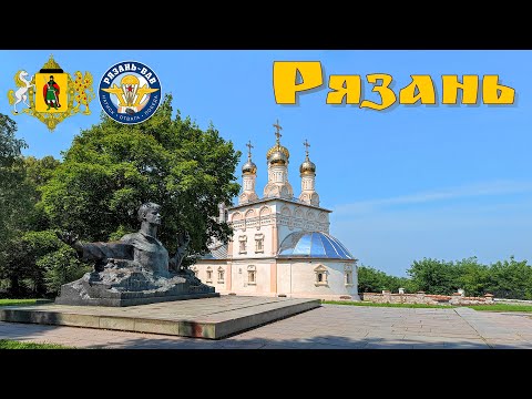 Рязань - древний город России на реке Оке  |  Ryazan is an ancient city of Russia