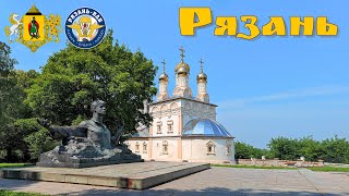 Рязань - древний город России на реке Оке  |  Ryazan is an ancient city of Russia