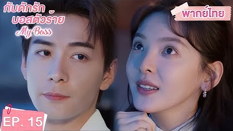 พากย์ไทย | EP.15 | กับดักรัก บอสตัวร้าย My Boss | CEOหนุ่มที่กลายมาเป็นเพื่อนบ้าน | จางรั่วหนาน