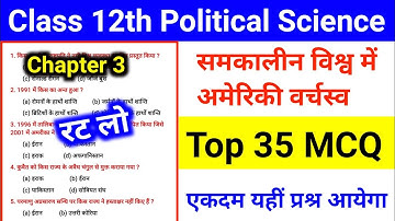class 12th Political Science Chapter 3 objective ll समकालीन विश्व में अमेरिकी वर्चस्व MCQ