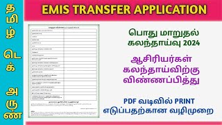 EMIS TRANSFER APPLICATION 2024 பூர்த்தி செய்வதற்கான வழிமுறை @TamilTechArun