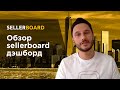 Демонстрация sellerboard. Сервис анализа прибыльности для продавцов на amazon