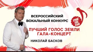 Николай Басков- Конкурс «Лучший голос земли» ( 2023 )