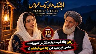 اشک‌های یک عروس قسمت ۱۹ (طولانی) | «کسی نپرسید...» | Tears of a Bride Ep 19 Long Version HD