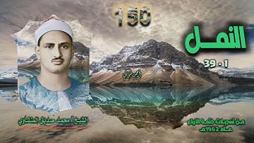 الشيخ محمد صديق المنشاوي | سورة النمل 1-39 | بجودة أصلية لأول مرة