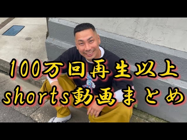 【100万回再生以上】バズりまくりshorts動画まとめ