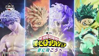 商品PV】2025/12/13(土)発売 一番くじ 僕のヒーローアカデミア -更に