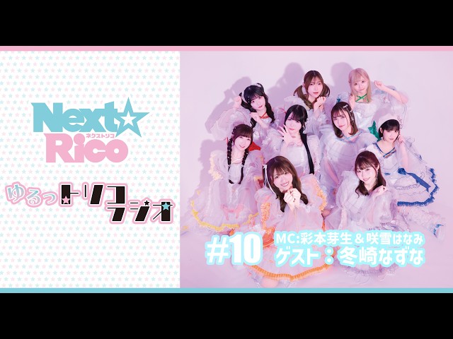 Next☆Rico's Chill-ico Radio