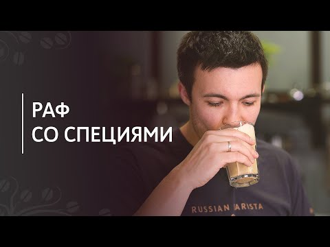 Раф со специями