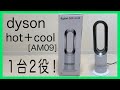 【ダイソン】dyson hot ＋cool／AM09 WN【レビュー】