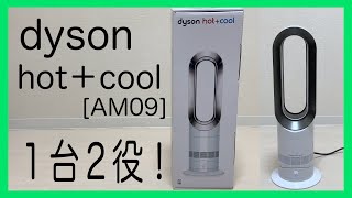 【ダイソン】dyson hot ＋cool／AM09 WN【レビュー】