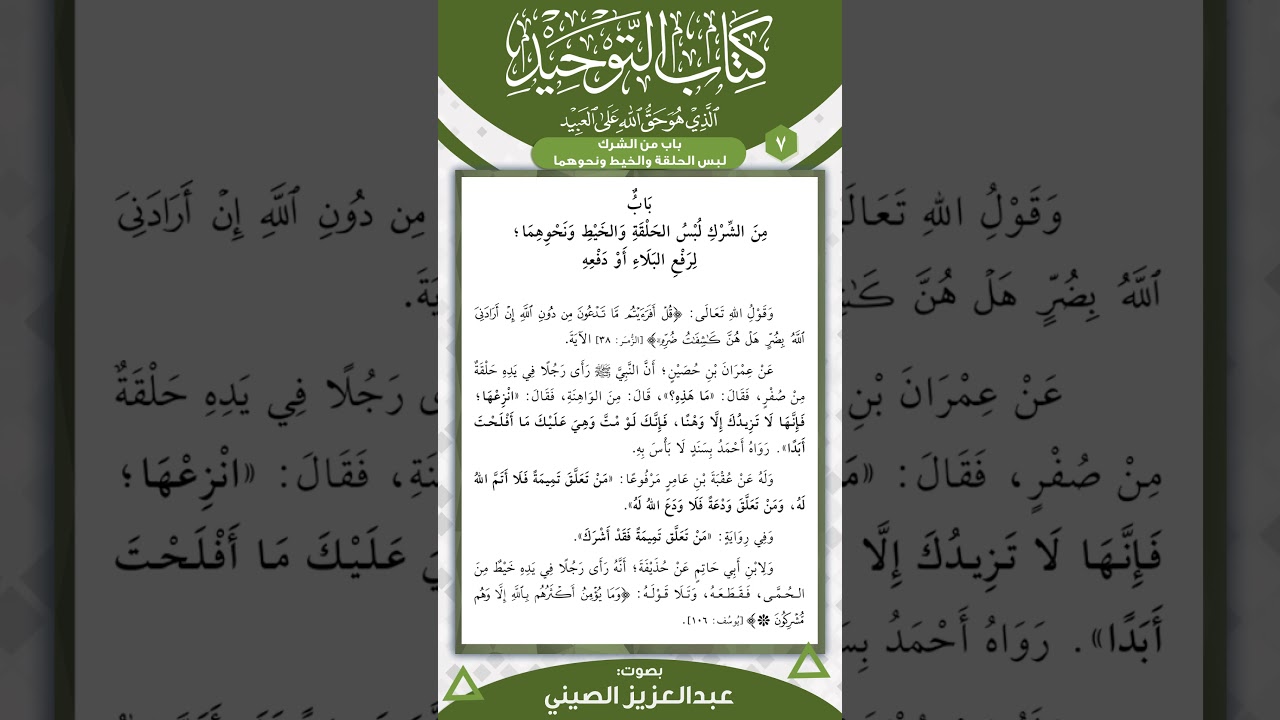 متن كتاب التوحيد | الباب (7) | قراءة عبد العزيز الصيني