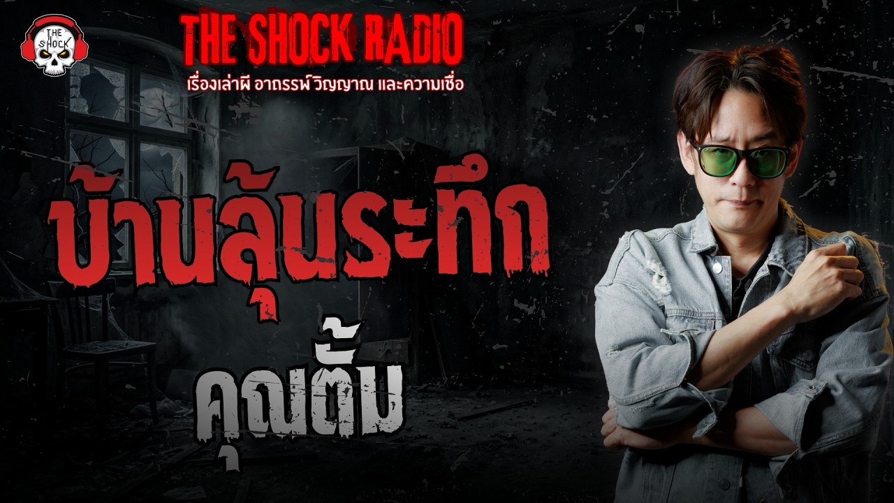 บ้านลุ้นระทึก คุณตั้ม | THE SHOCK