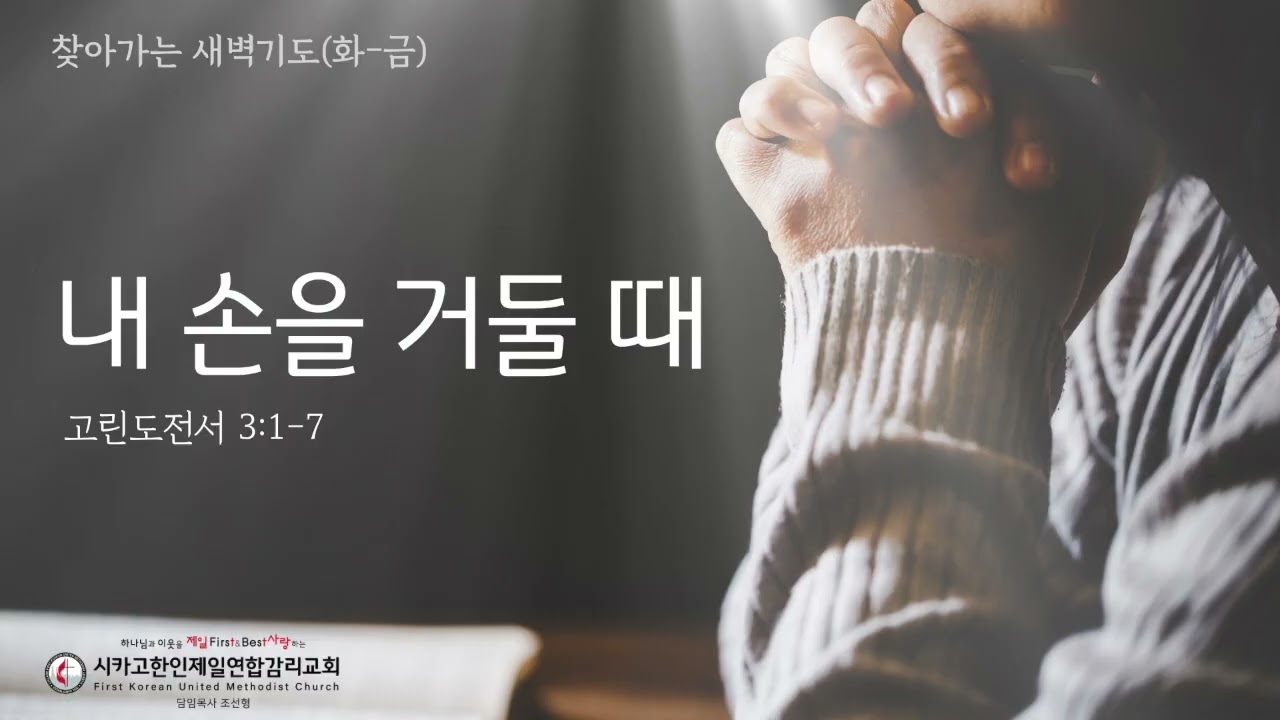 내 손을 거둘 때 _조선형목사 [찾아가는 새벽기도 20260605금]