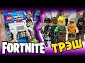 FORTNITE ЛЕГО - САМЫЙ ТРЭШОВЫЙ