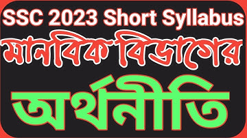 এসএসসি অর্থনীতি সংক্ষিপ্ত সিলেবাস ২০২৩|| Ssc economic short syllabus 2023.