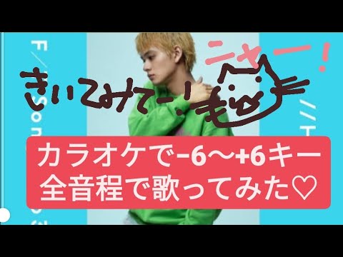 猫DISH//−6〜+6キーの音程ランダム 北村匠海　カラオケ　歌ってみた
