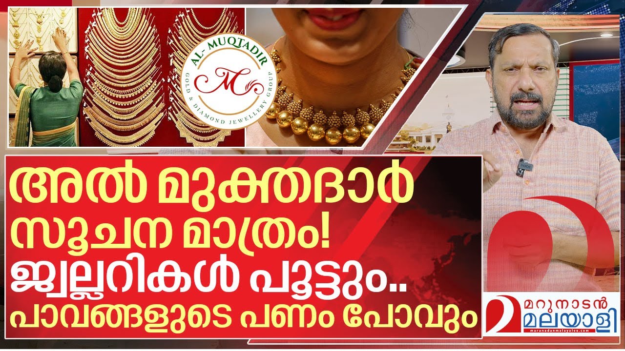 അൽ മുക്തദാർ സൂചന മാത്രം! ജ്വല്ലറികൾക്ക് താഴ് വീഴും I About Gold Jewellery investment in kerala