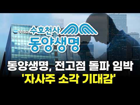 동양생명, 전고점 돌파 임박'자사주 소각 기대감'