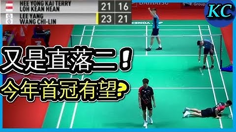 麟洋配太神了 ! 直落二晉級8強 ! 今年首冠有希望了嗎? 【羽球Highlight】