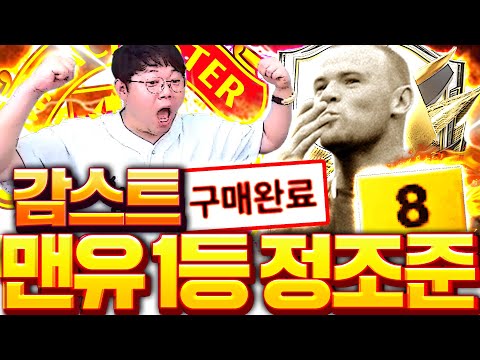 감스트 왔다!! 본캐 모먼트 루니 금카 구매완료 맨유의 시작!!!