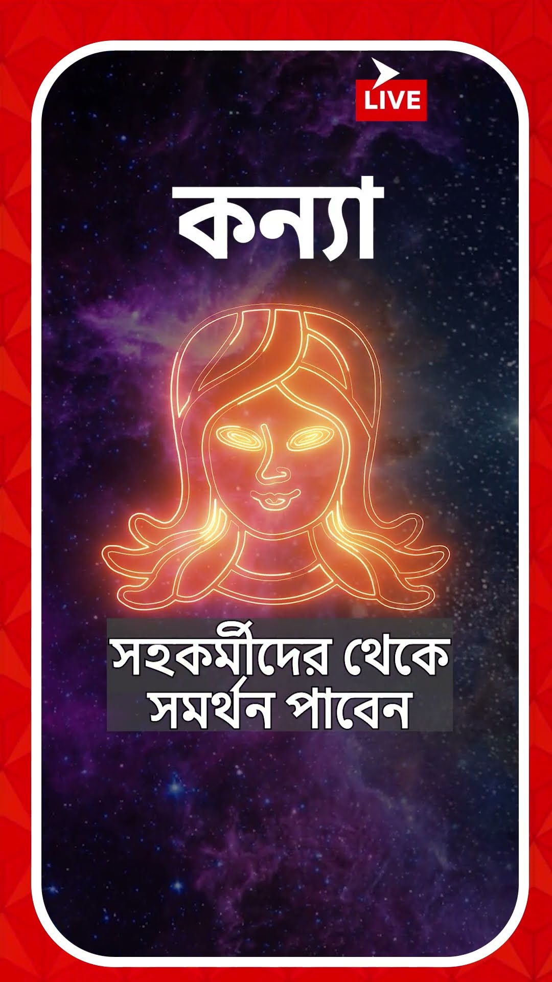 কর্মক্ষেত্রে প্রশংসা পেতে পারেন কোন রাশি? জেনে নিন আপনার রাশিফল