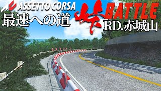 HSC杯【峠バトル公式練習走行】RD1赤城山 EVO3 卍高橋塾卍 2024年3月20日【Assetto Corsa】ラバルル芸夢