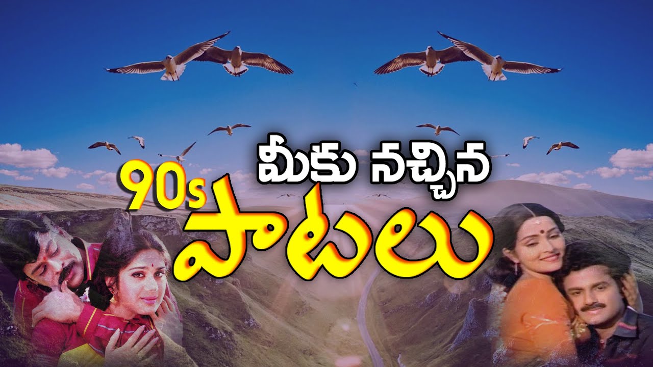 Telugu Most Popular 1990s Songs || Latest Telugu Video Songs