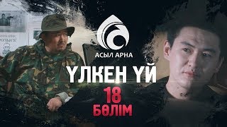 18-серия \ Үлкен үй -2 \ Асыл арна