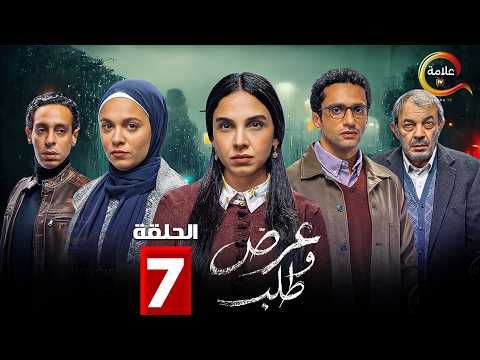 حصرياااا الحلقة 7 من مسلسل عرض وطلب بطولة سلمى ابوضيف رحمه احمد